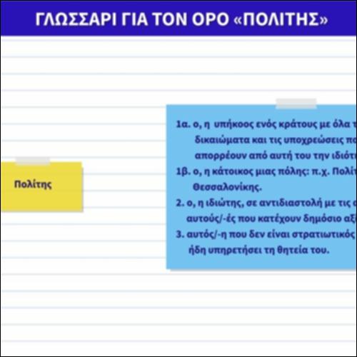 Γλωσσάρι για τον όρο «πολίτης»_icon