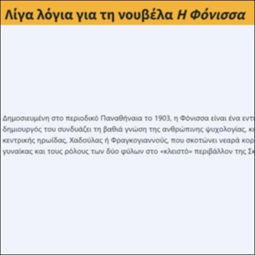 Λίγα λόγια για τη νουβέλα Η Φόνισσα_icon