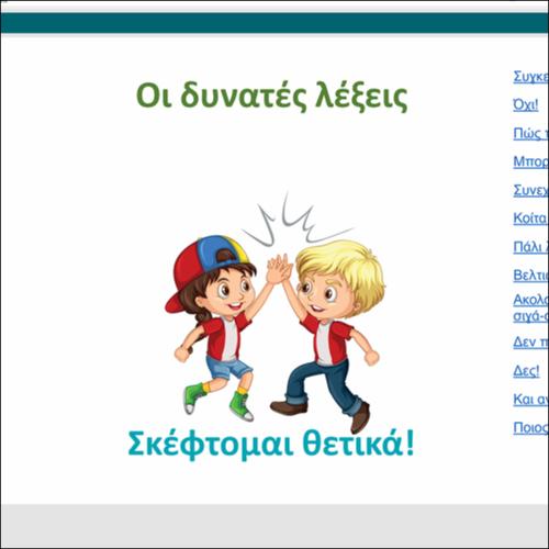 Η αφίσα των δυνατών λέξεων_icon
