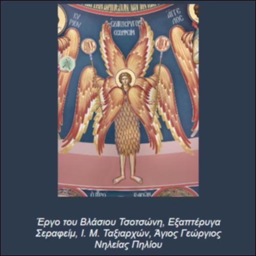 Εξαπτέρυγα Σεραφείμ_icon
