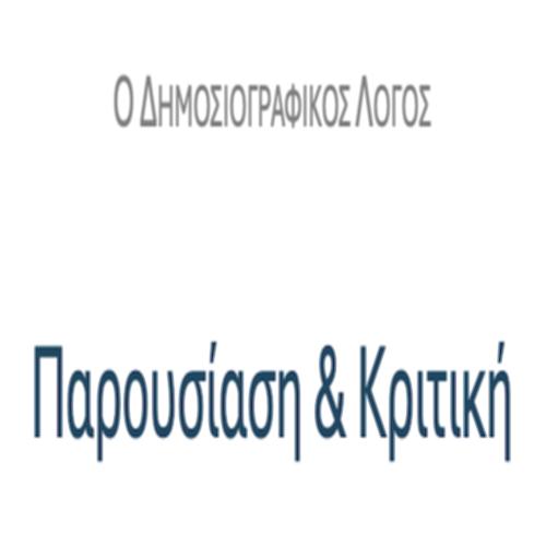 Παρουσίαση & Κριτική – ΚΕΙΜΕΝΑ & ΔΡΑΣΤΗΡΙΟΤΗΤΕΣ_icon