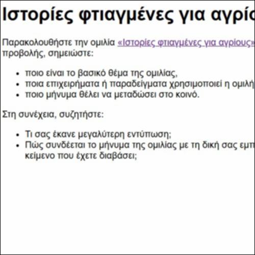 Ιστορίες φτιαγμένες για αγρίους_icon