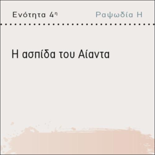 Η ΑΣΠΙΔΑ ΤΟΥ ΑΙΑΝΤΑ_icon