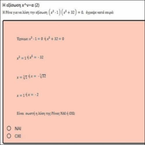 ΕΡΩΤΗΣΕΙΣ ΤΥΠΟΥ ΠΟΛΛΑΠΛΗΣ ΕΠΙΛΟΓΗΣ ΣΤΗΝ ΕΞΙΣΩΣΗ x^ν=α 2_icon