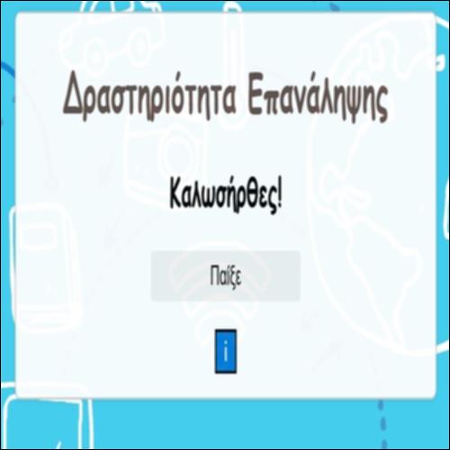 Δραστηριότητα Επανάληψης 5.2_icon