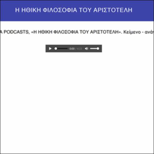Η ηθική φιλοσοφία του Αριστοτέλη MP3_icon
