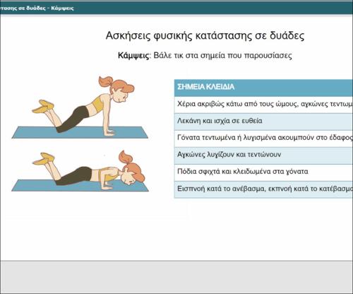 Ασκήσεις φυσικής κατάστασης - Κάμψεις_icon