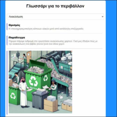 Γλωσσάρι για το περιβάλλον_icon
