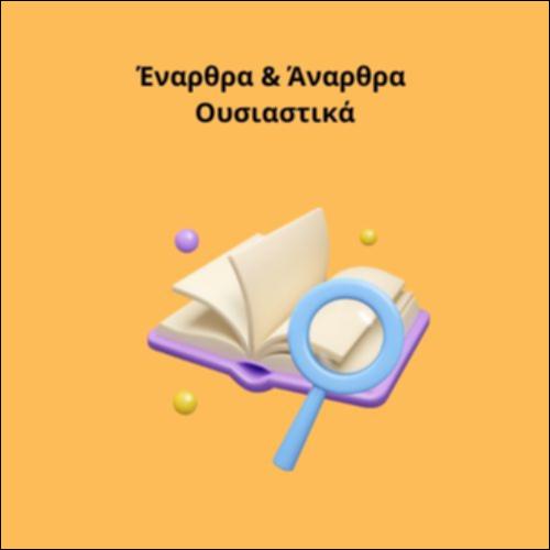Έναρθρα & Άναρθρα Ουσιαστικά_icon