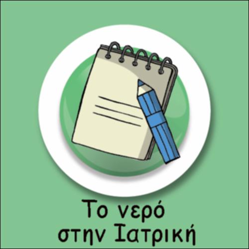 ΤΟ ΝΕΡΟ ΣΤΗΝ ΙΑΤΡΙΚΗ_icon