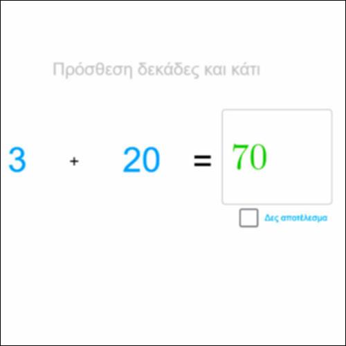 Aρ_Πρόσθεση δεκάδων σε μονάδες_icon