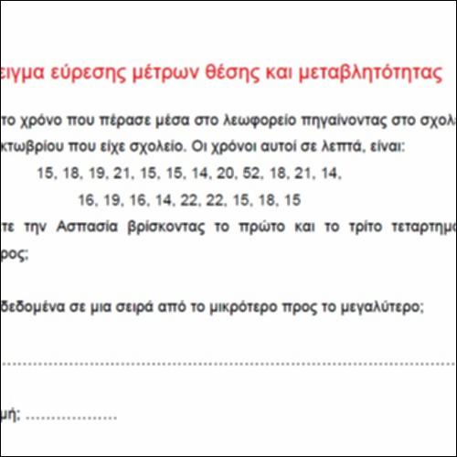 Παράδειγμα εύρεσης μέτρων θέσης και μεταβλητότητας_icon