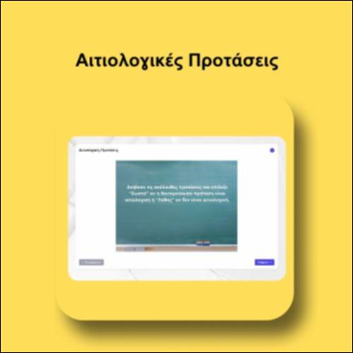 Αιτιολογικές Προτάσεις_icon