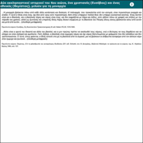 Δύο εκκλησιαστικοί ιστορικοί του 4ου αιώνα, ένας χριστιανός (Ευσέβιος) και ένας εθνικός (Θεμίστιος), μιλούν για τη μοναρχία_icon