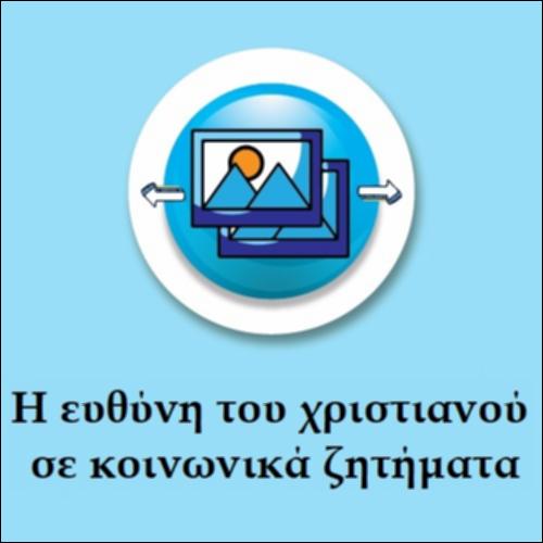 Η ευθύνη του Χριστιανού σε κοινωνικά ζητήματα_icon