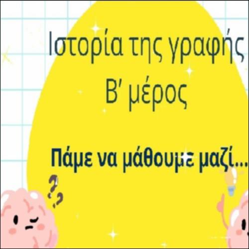 Ιστορία της γραφής B΄ μέρος_icon