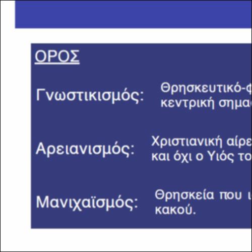 Αντίπαλες θρησκευτικές και φιλοσοφικές θεωρίες_icon