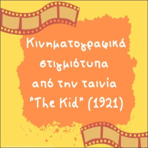 Κινηματογραφικά στιγμιότυπα από την ταινία “The Kid” (1921)_icon