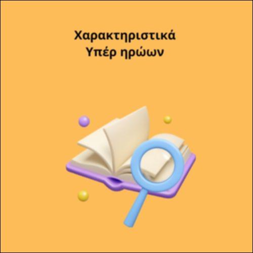 Χαρακτηριστικά Υπέρ Ηρώων_icon