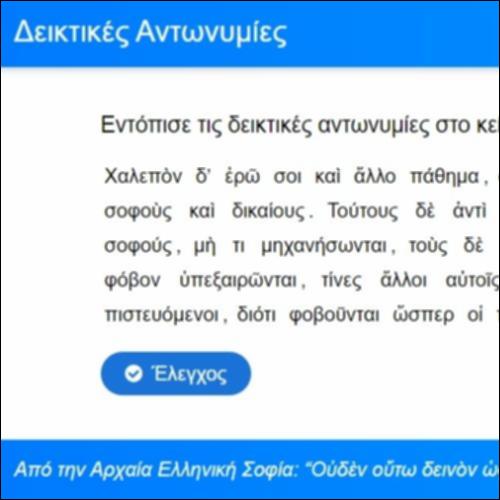 Δεικτικές Αντωνυμίες_icon