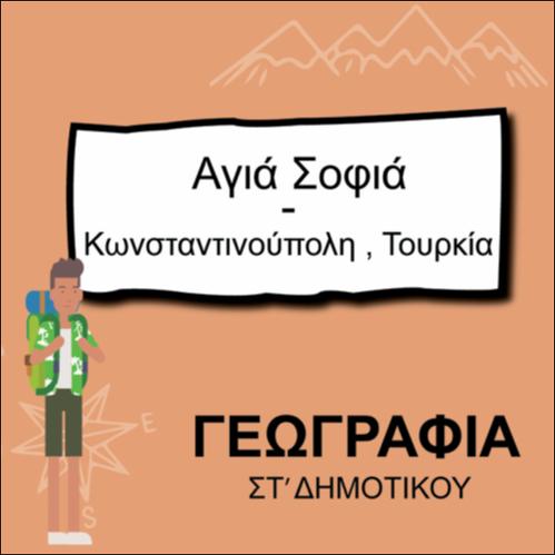ΕΚΚΛΗΣΙΑ ΤΗΣ ΑΓΙΑΣ ΣΟΦΙΑΣ_icon