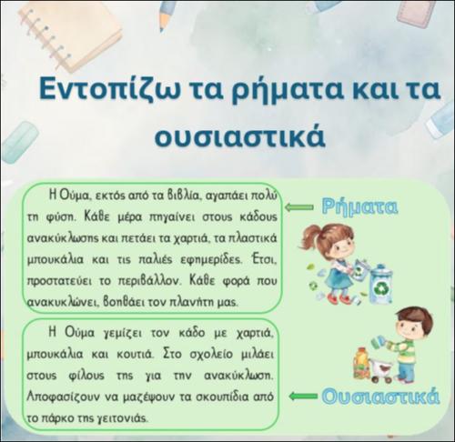 Εντοπίζω τα ρήματα και τα ουσιαστικά_icon
