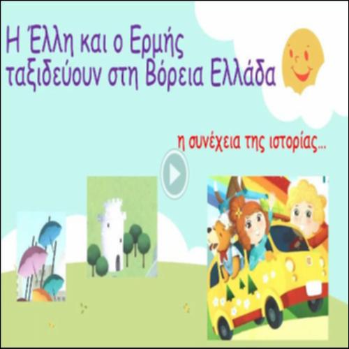 Η Έλλη και ο Ερμής ταξιδεύουν στη Βόρεια Ελλάδα– η συνέχεια της ιστορίας..._icon