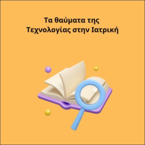 Τα θαύματα της Τεχνολογίας στην Ιατρική_icon