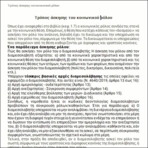 Τρόπος άσκησης του κοινωνικού ρόλου_icon
