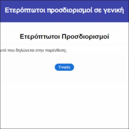 Ετερόπτωτοι προσδιορισμοί σε γενική_icon