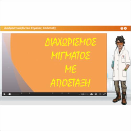Διαδραστικό εργαστηριακό video: Απόσταξη_icon