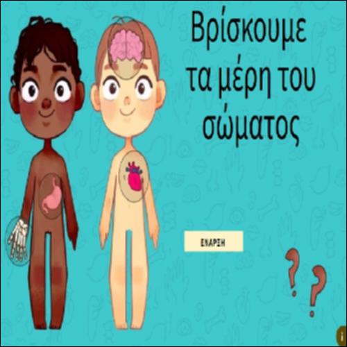 Βρίσκουμε τα μέρη του σώματος_icon
