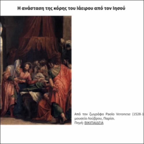Η ανάσταση της κόρης του Ιάειρου από τον Ιησού_icon