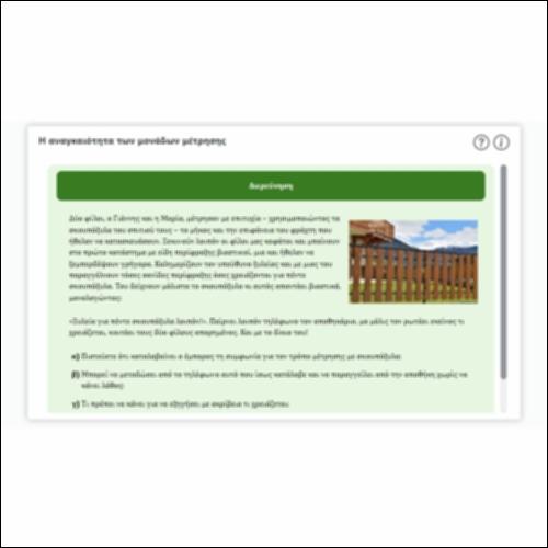 Η αναγκαιότητα των μονάδων μέτρησης_icon