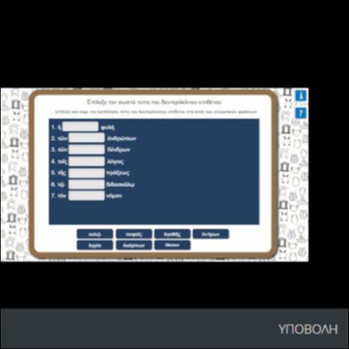 ΕΠΙΛΕΞΕ ΤΟΝ ΣΩΣΤΟ ΤΥΠΟ ΤΟΥ ΔΕΥΤΕΡΟΚΛΙΤΟΥ ΕΠΙΘΕΤΟΥ_icon