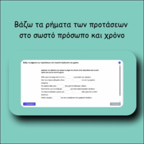 Βάζω τα ρήματα των προτάσεων στο σωστό πρόσωπο και χρόνο_icon