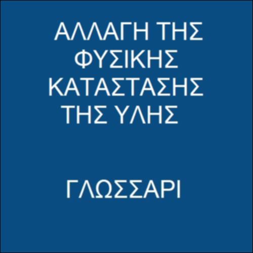 Γλωσσάρι - Διαδικασίες μετατροπής  καταστάσεων της ύλης_icon