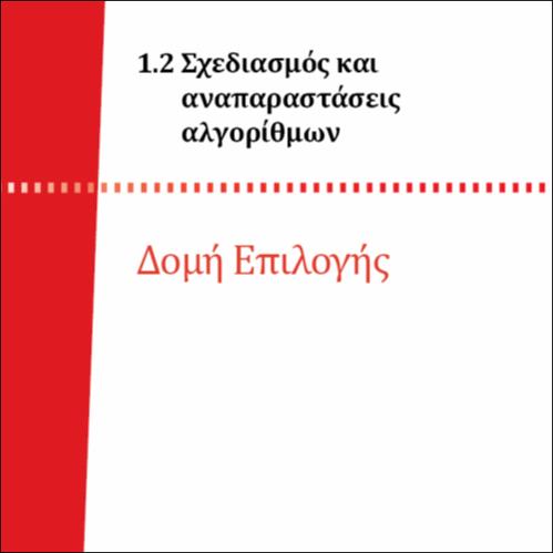 ΔΟΜΗ ΕΠΙΛΟΓΗΣ_icon