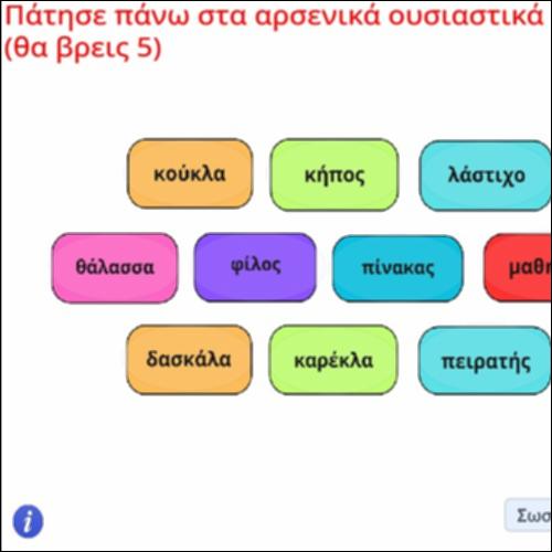 Δραστηριότητα εντοπισμού αρσενικών ουσιαστικών_icon