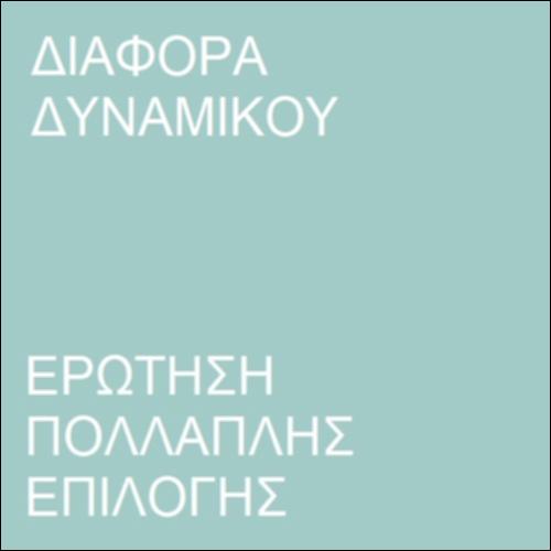 Διαφορά δυναμικού_icon