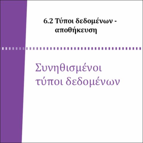 ΣΥΝΗΘΙΣΜΕΝΟΙ ΤΥΠΟΙ ΔΕΔΟΜΕΝΩΝ_icon
