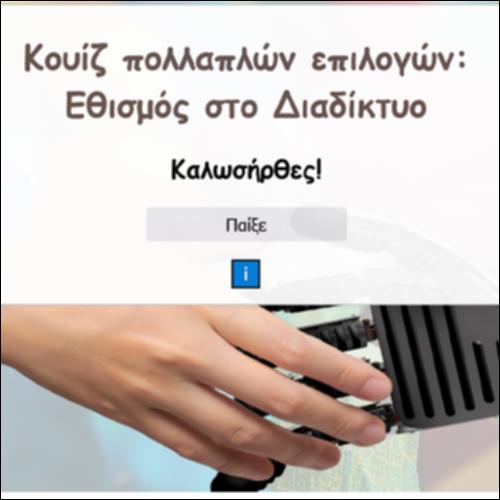 Κουίζ πολλαπλών επιλογών: Εθισμός στο  Διαδίκτυο_icon