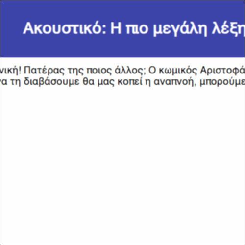 Ακουστικό: Η πιο μεγάλη λέξη!_icon