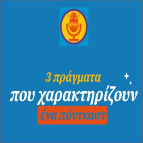 Τα μέρη ενός πόντκαστ_icon