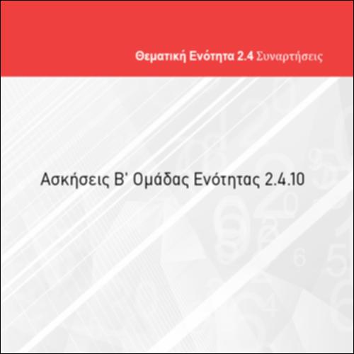 ΑΣΚΗΣΕΙΣ Β' ΟΜΑΔΑΣ ΕΝΟΤΗΤΑΣ 2.4.10_icon