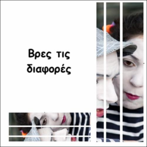 Βρες τις διαφορές_icon