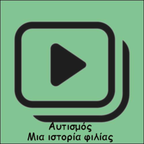 ΑΥΤΙΣΜΟΣ - Η ΙΣΤΟΡΙΑ ΜΙΑΣ ΦΙΛΙΑΣ_icon