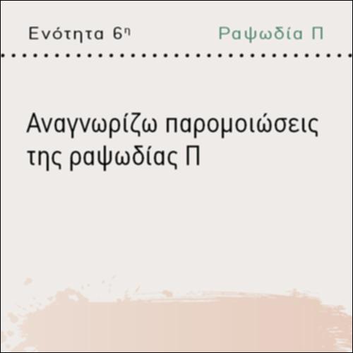 ΑΝΑΓΝΩΡΙΖΩ ΠΑΡΟΜΟΙΩΣΕΙΣ ΤΗΣ ΡΑΨΩΔΙΑΣ Π_εικονίδιο
