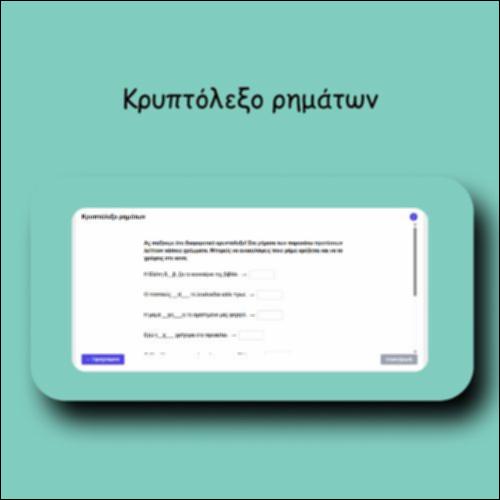Κρυπτόλεξο ρημάτων_icon