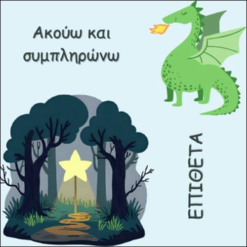 ΑΚΟΥΩ ΚΑΙ ΣΥΜΠΛΗΡΩΝΩ - ΕΠΙΘΕΤΑ_icon